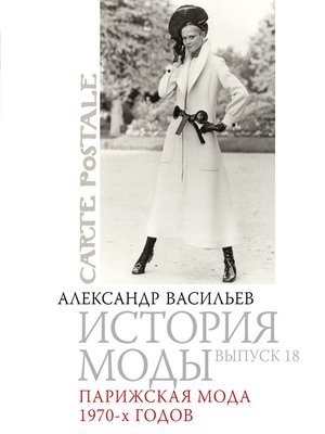 cover image of Парижская мода 1970-х годов